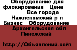 Оборудование для флокирования › Цена ­ 15 000 - Все города, Нижнекамский р-н Бизнес » Оборудование   . Архангельская обл.,Пинежский 